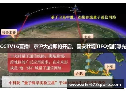CCTV16直播！京沪大战即将开启，国安壮观TIFO提前曝光