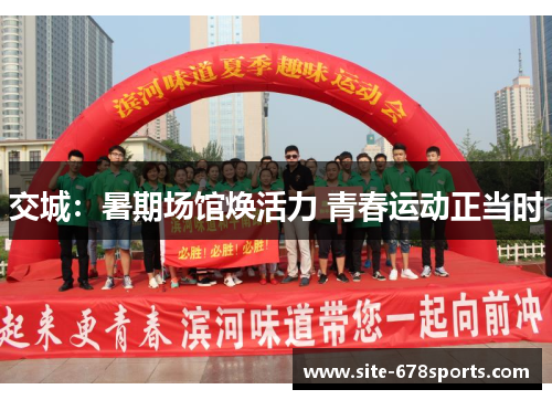 交城：暑期场馆焕活力 青春运动正当时