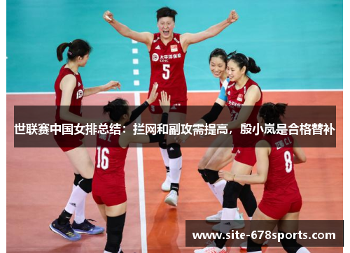世联赛中国女排总结：拦网和副攻需提高，殷小岚是合格替补