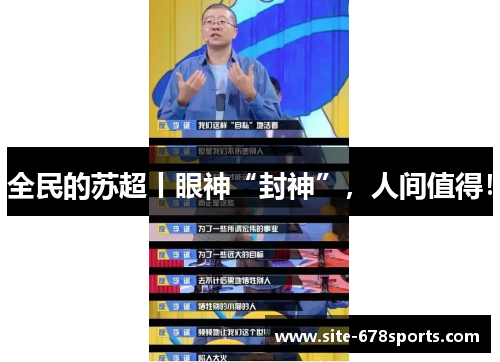 全民的苏超丨眼神“封神”，人间值得！