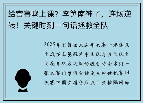 给宫鲁鸣上课？李笋南神了，连场逆转！关键时刻一句话拯救全队