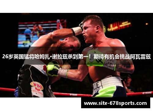 26岁英国猛将哈姆扎·谢拉兹杀到第一！期待有机会挑战阿瓦雷兹