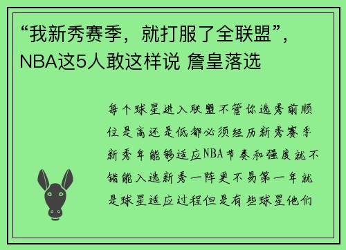 “我新秀赛季，就打服了全联盟”，NBA这5人敢这样说 詹皇落选
