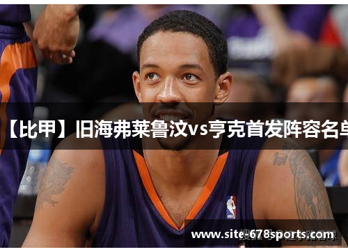 【比甲】旧海弗莱鲁汶vs亨克首发阵容名单