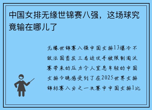 中国女排无缘世锦赛八强，这场球究竟输在哪儿了
