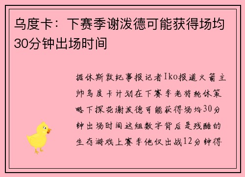乌度卡：下赛季谢泼德可能获得场均30分钟出场时间