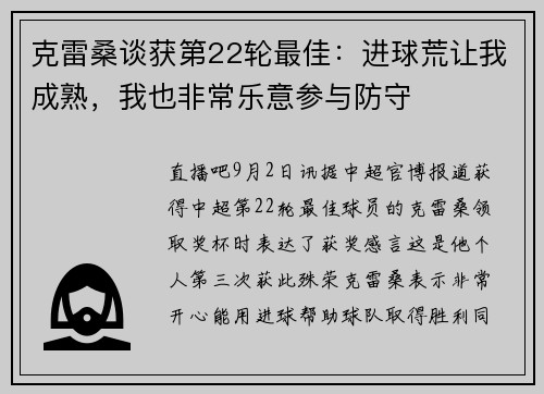 克雷桑谈获第22轮最佳：进球荒让我成熟，我也非常乐意参与防守
