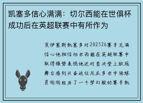 凯塞多信心满满：切尔西能在世俱杯成功后在英超联赛中有所作为