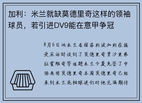 加利：米兰就缺莫德里奇这样的领袖球员，若引进DV9能在意甲争冠