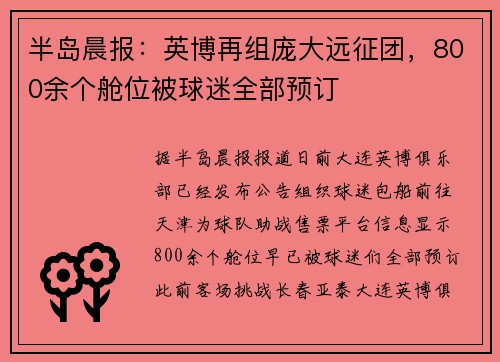 半岛晨报：英博再组庞大远征团，800余个舱位被球迷全部预订