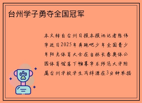 台州学子勇夺全国冠军