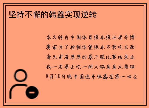 坚持不懈的韩鑫实现逆转