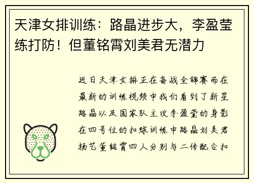 天津女排训练：路晶进步大，李盈莹练打防！但董铭霄刘美君无潜力