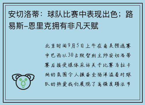 安切洛蒂：球队比赛中表现出色；路易斯-恩里克拥有非凡天赋