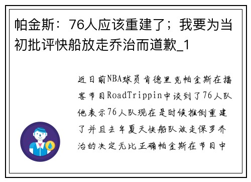帕金斯：76人应该重建了；我要为当初批评快船放走乔治而道歉_1