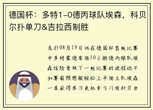 德国杯：多特1-0德丙球队埃森，科贝尔扑单刀&吉拉西制胜