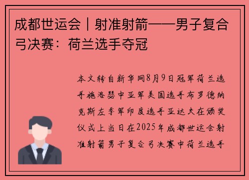成都世运会｜射准射箭——男子复合弓决赛：荷兰选手夺冠