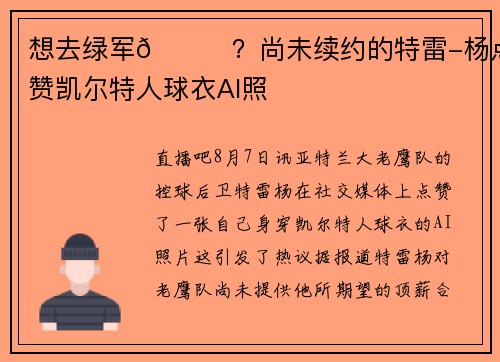 想去绿军👀？尚未续约的特雷-杨点赞凯尔特人球衣AI照