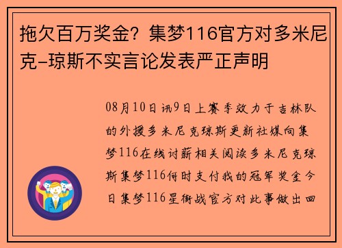 拖欠百万奖金？集梦116官方对多米尼克-琼斯不实言论发表严正声明